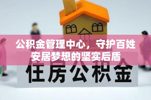五原公积金管理中心，守护百姓安居梦想的坚实后盾