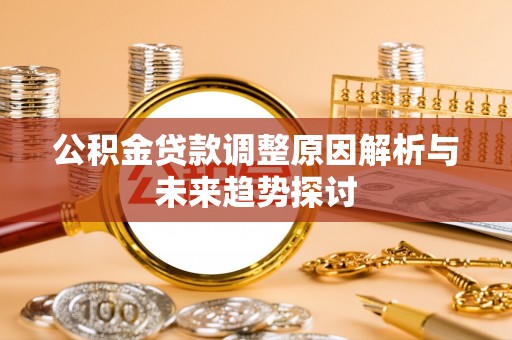 五原公积金贷款调整原因解析与未来趋势探讨