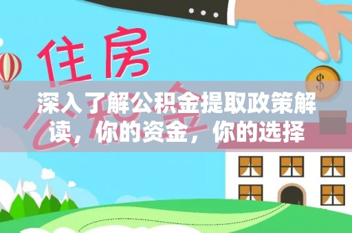 五原深入了解公积金提取政策解读，你的资金，你的选择
