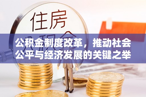 五原公积金制度改革，推动社会公平与经济发展的关键之举