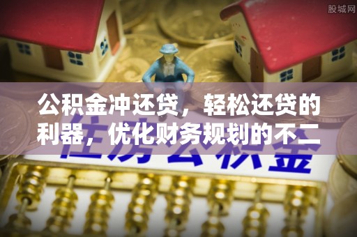 五原公积金冲还贷，轻松还贷的利器，优化财务规划的不二之选