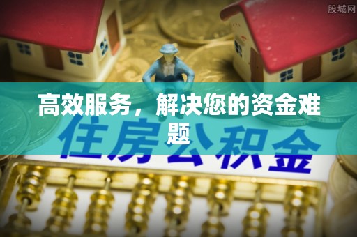 五原高效服务，解决您的资金难题