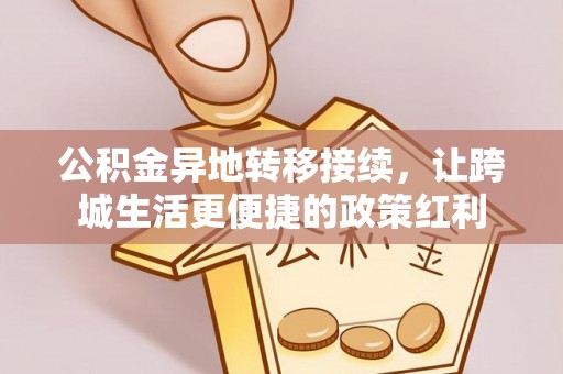 五原公积金异地转移接续，让跨城生活更便捷的政策红利
