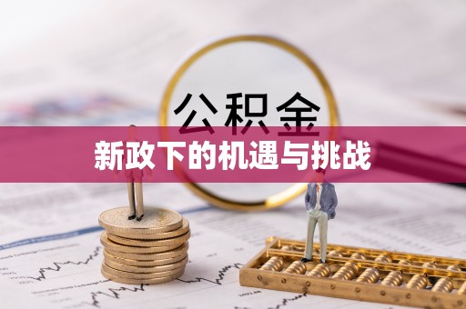 五原新政下的机遇与挑战