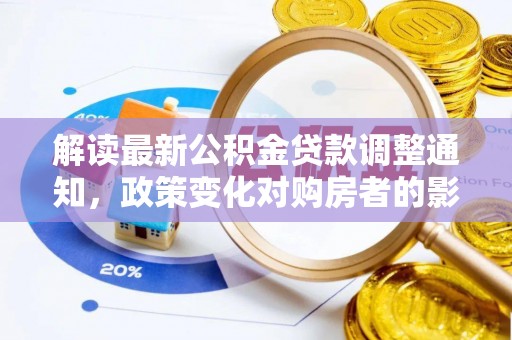 五原解读最新公积金贷款调整通知，政策变化对购房者的影响