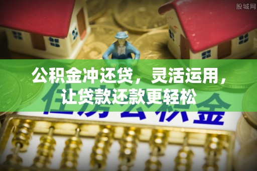 五原公积金冲还贷，灵活运用，让贷款还款更轻松