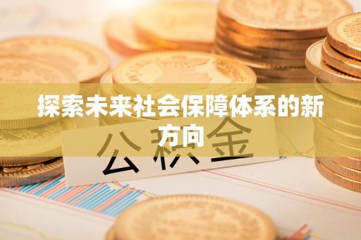 五原探索未来社会保障体系的新方向