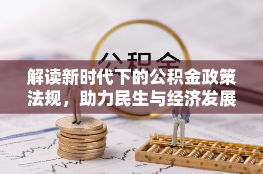 五原解读新时代下的公积金政策法规，助力民生与经济发展