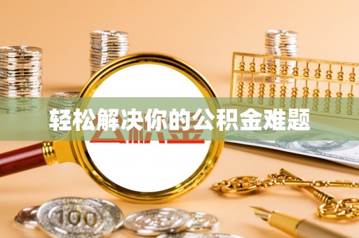 五原轻松解决你的公积金难题