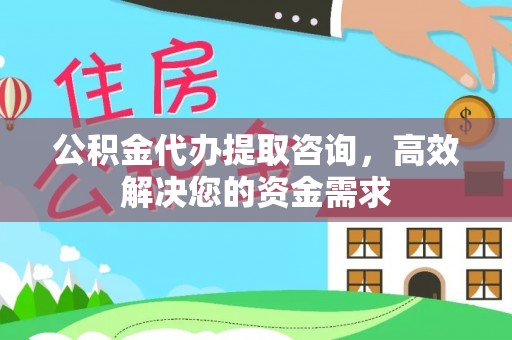 五原公积金代办提取咨询，高效解决您的资金需求