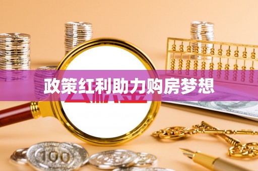 五原政策红利助力购房梦想