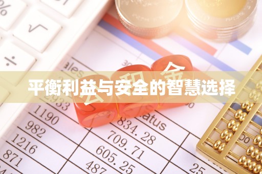 五原平衡利益与安全的智慧选择
