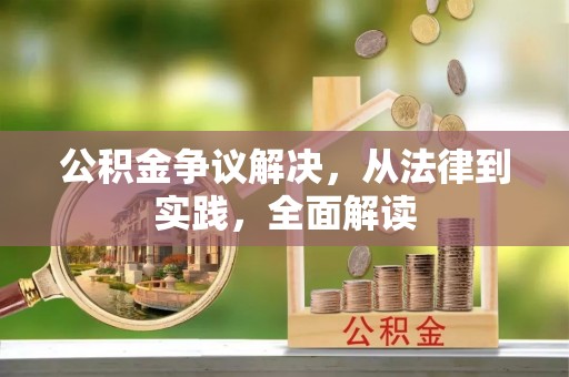 五原公积金争议解决，从法律到实践，全面解读