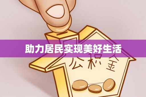 五原助力居民实现美好生活