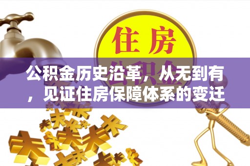 五原公积金历史沿革，从无到有，见证住房保障体系的变迁