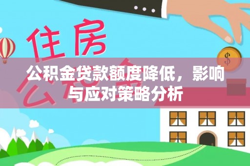 五原公积金贷款额度降低，影响与应对策略分析
