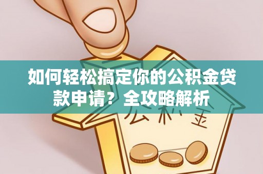 五原如何轻松搞定你的公积金贷款申请？全攻略解析