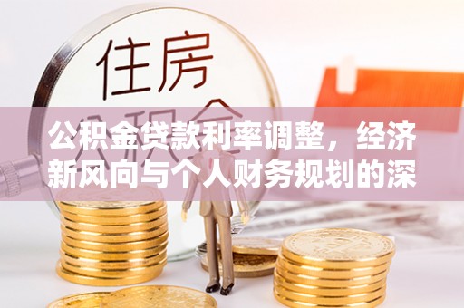 五原公积金贷款利率调整，经济新风向与个人财务规划的深远影响
