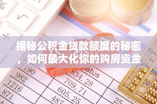 五原揭秘公积金贷款额度的秘密，如何最大化你的购房资金