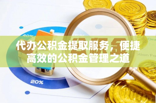 五原代办公积金提取服务，便捷高效的公积金管理之道