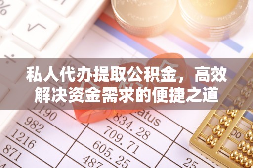 五原私人代办提取公积金，高效解决资金需求的便捷之道