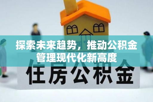 五原探索未来趋势，推动公积金管理现代化新高度