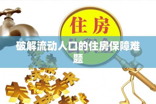 五原破解流动人口的住房保障难题