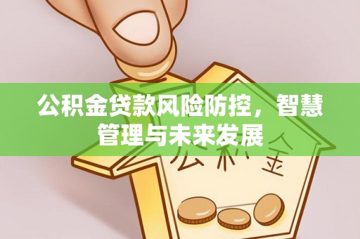 五原公积金贷款风险防控，智慧管理与未来发展