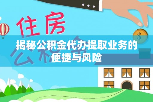 五原揭秘公积金代办提取业务的便捷与风险