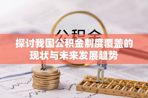 五原探讨我国公积金制度覆盖的现状与未来发展趋势