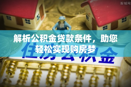 五原解析公积金贷款条件，助您轻松实现购房梦