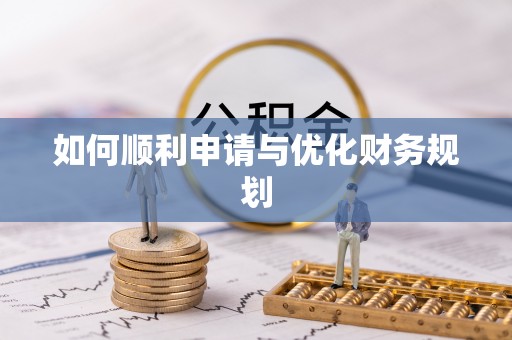 五原如何顺利申请与优化财务规划