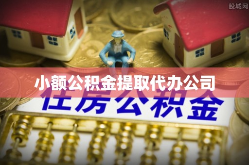 五原小额公积金提取代办公司