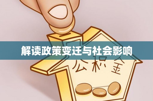 五原解读政策变迁与社会影响