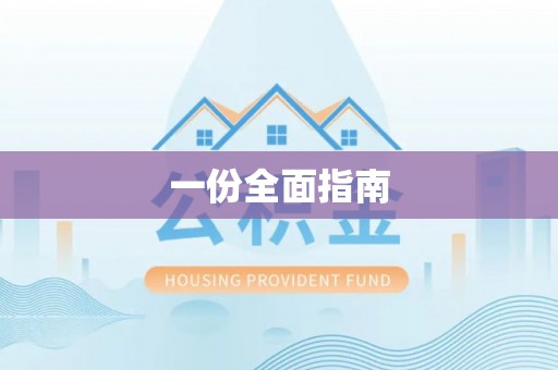 五原一份全面指南