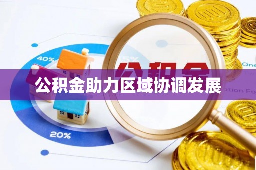 五原公积金助力区域协调发展