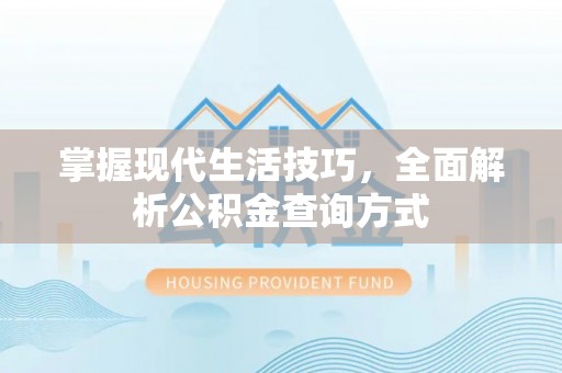 五原掌握现代生活技巧，全面解析公积金查询方式