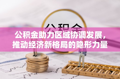 五原公积金助力区域协调发展，推动经济新格局的隐形力量