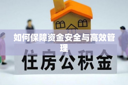 五原如何保障资金安全与高效管理