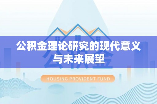 五原公积金理论研究的现代意义与未来展望