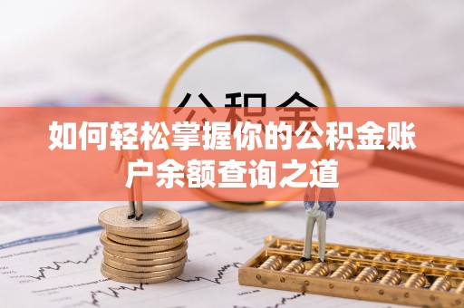 五原如何轻松掌握你的公积金账户余额查询之道