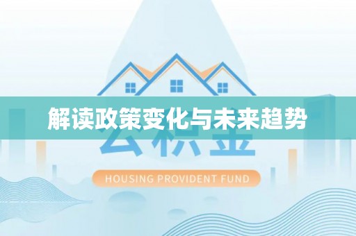 五原解读政策变化与未来趋势