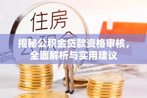 五原揭秘公积金贷款资格审核，全面解析与实用建议