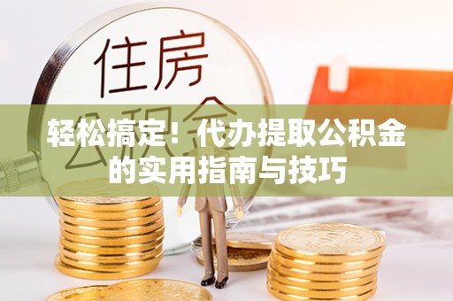 五原轻松搞定！代办提取公积金的实用指南与技巧