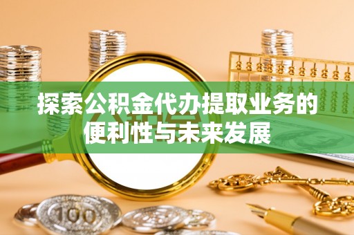 五原探索公积金代办提取业务的便利性与未来发展