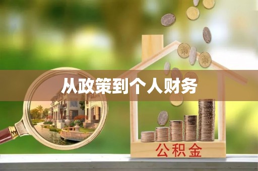 五原从政策到个人财务