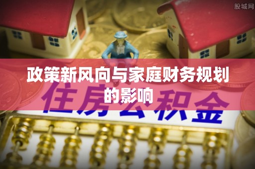 五原政策新风向与家庭财务规划的影响