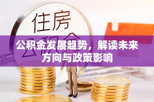 五原公积金发展趋势，解读未来方向与政策影响