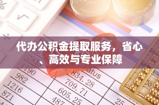 五原代办公积金提取服务，省心、高效与专业保障