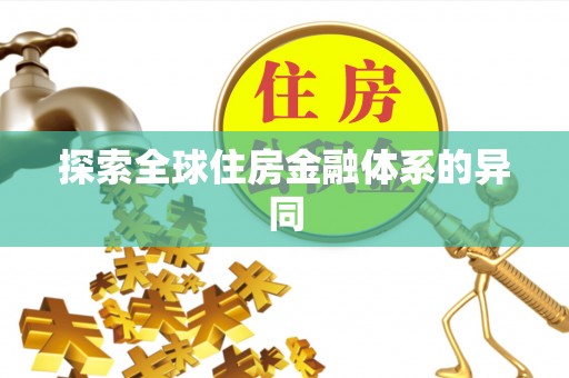 五原探索全球住房金融体系的异同